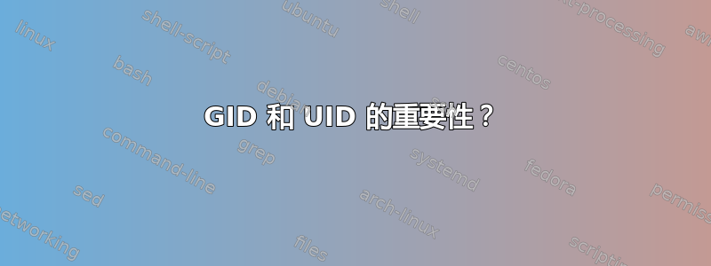 GID 和 UID 的重要性？