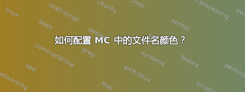 如何配置 MC 中的文件名颜色？