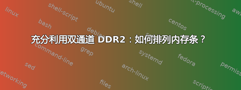 充分利用双通道 DDR2：如何排列内存条？