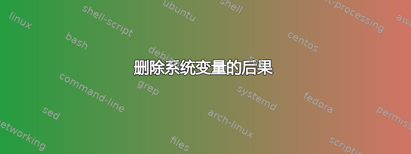 删除系统变量的后果