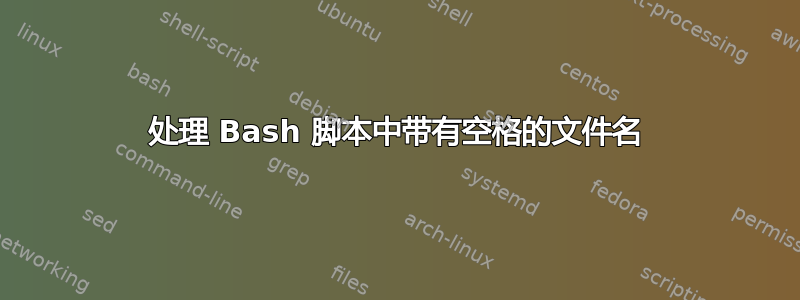 处理 Bash 脚本中带有空格的文件名