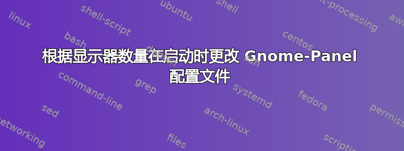 根据显示器数量在启动时更改 Gnome-Panel 配置文件