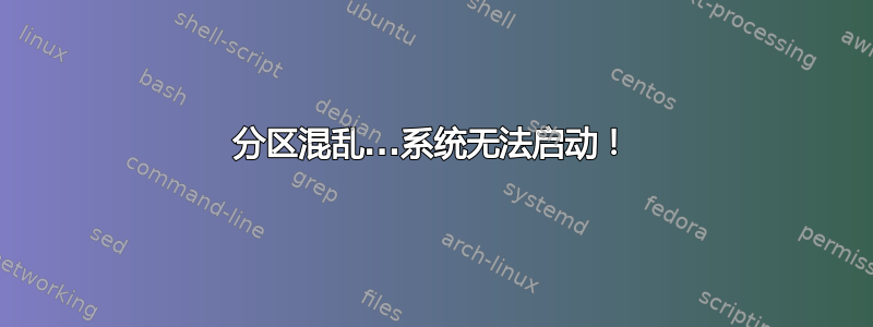 分区混乱...系统无法启动！