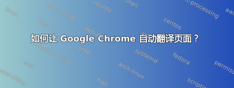 如何让 Google Chrome 自动翻译页面？