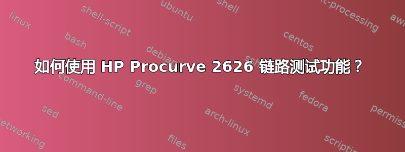 如何使用 HP Procurve 2626 链路测试功能？