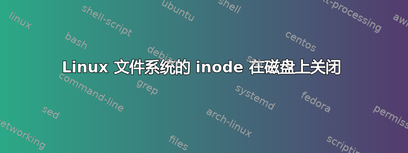 Linux 文件系统的 inode 在磁盘上关闭