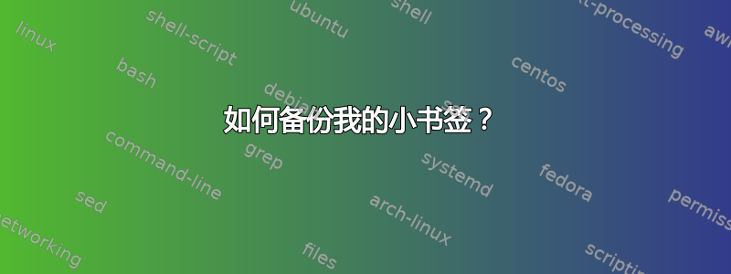 如何备份我的小书签？