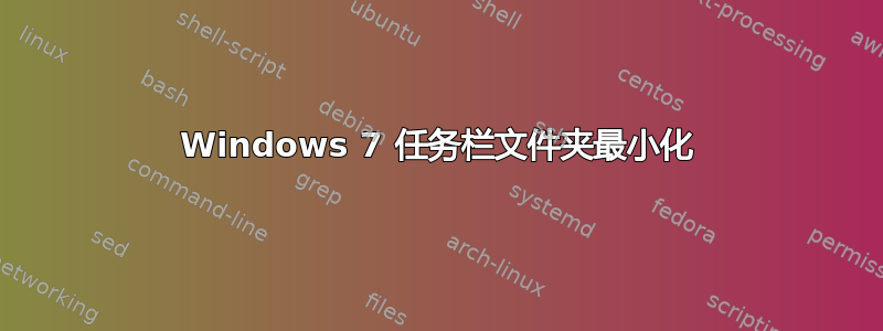 Windows 7 任务栏文件夹最小化