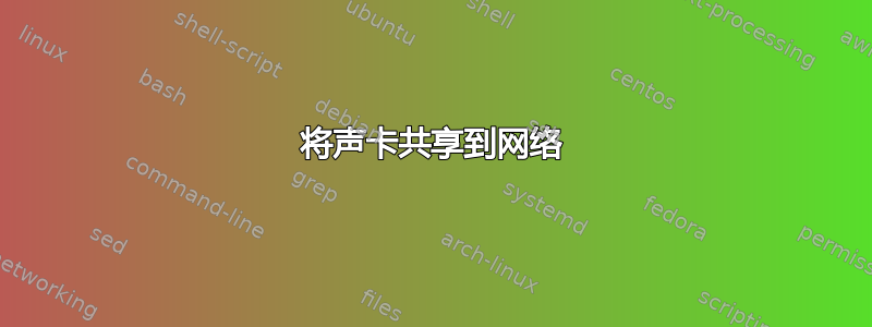 将声卡共享到网络