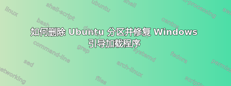 如何删除 Ubuntu 分区并修复 Windows 引导加载程序