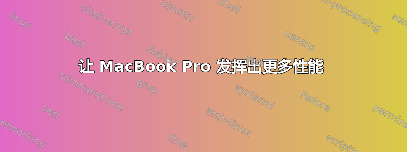 让 MacBook Pro 发挥出更多性能