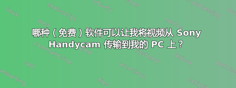 哪种（免费）软件可以让我将视频从 Sony Handycam 传输到我的 PC 上？