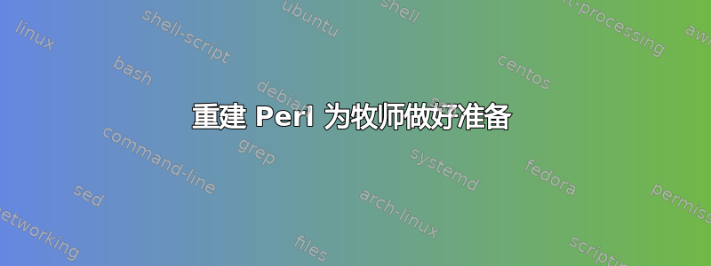 重建 Perl 为牧师做好准备