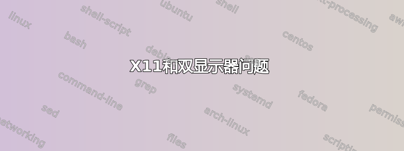 X11和双显示器问题