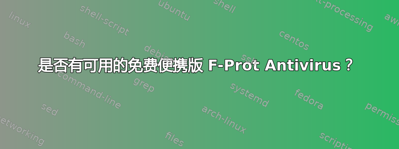 是否有可用的免费便携版 F-Prot Antivirus？