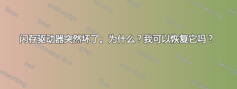 闪存驱动器突然坏了。为什么？我可以恢复它吗？