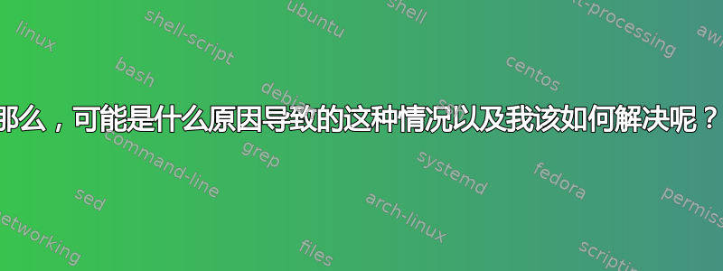 那么，可能是什么原因导致的这种情况以及我该如何解决呢？