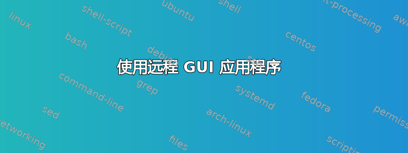 使用远程 GUI 应用程序 