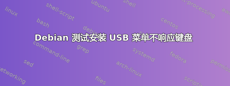 Debian 测试安装 USB 菜单不响应键盘