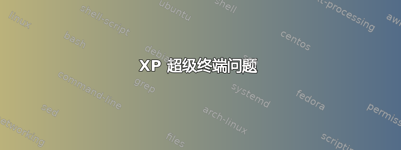 XP 超级终端问题