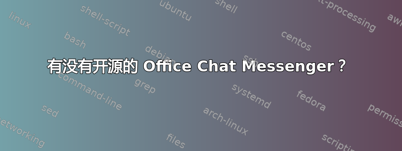 有没有开源的 Office Chat Messenger？