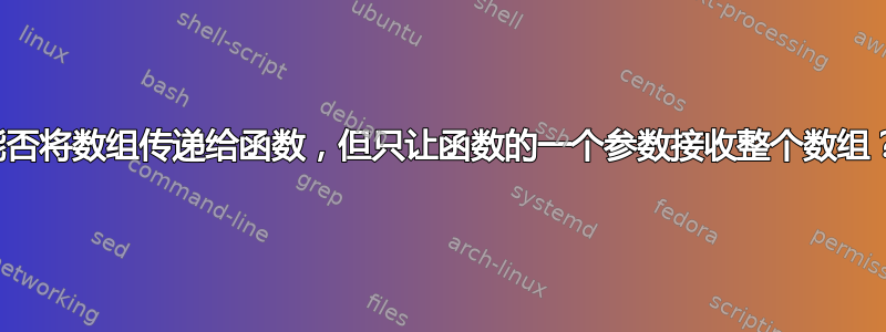 能否将数组传递给函数，但只让函数的一个参数接收整个数组？