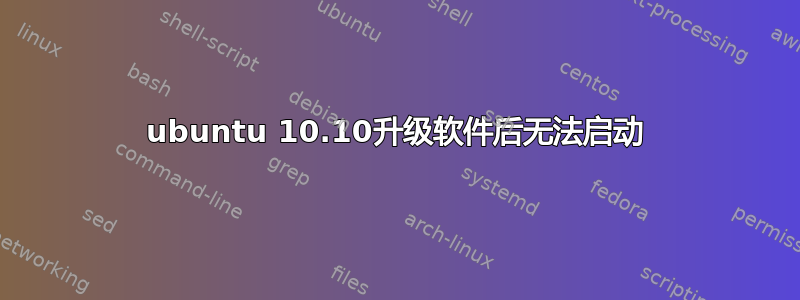 ubuntu 10.10升级软件后无法启动