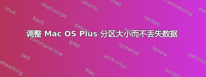 调整 Mac OS Plus 分区大小而不丢失数据