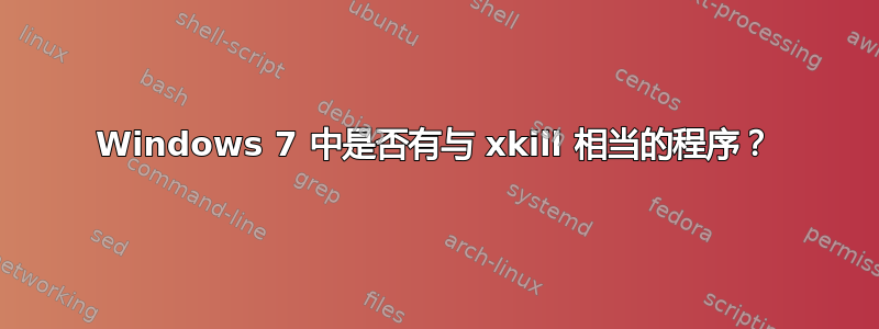 Windows 7 中是否有与 xkill 相当的程序？