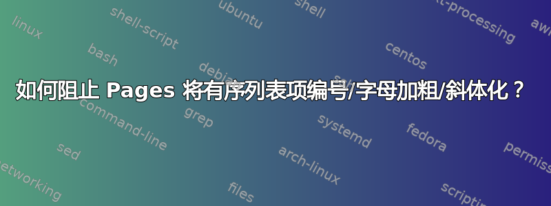 如何阻止 Pages 将有序列表项编号/字母加粗/斜体化？