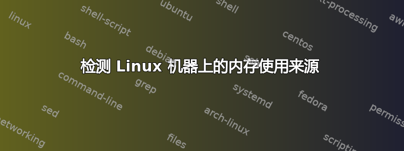 检测 Linux 机器上的内存使用来源