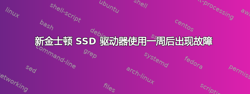 新金士顿 SSD 驱动器使用一周后出现故障