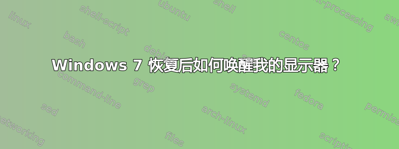 Windows 7 恢复后如何唤醒我的显示器？