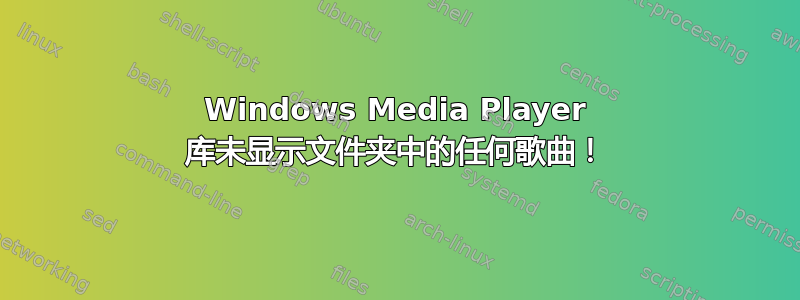 Windows Media Player 库未显示文件夹中的任何歌曲！