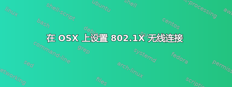 在 OSX 上设置 802.1X 无线连接