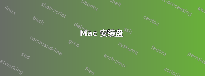 Mac 安装盘