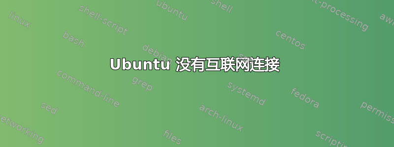 Ubuntu 没有互联网连接