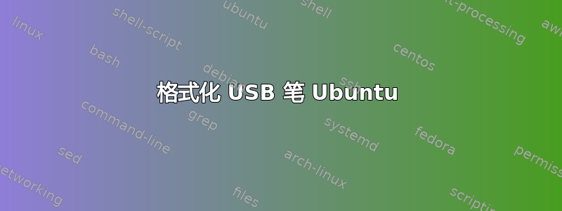 格式化 USB 笔 Ubuntu