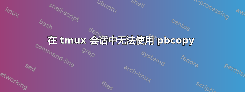 在 tmux 会话中无法使用 pbcopy