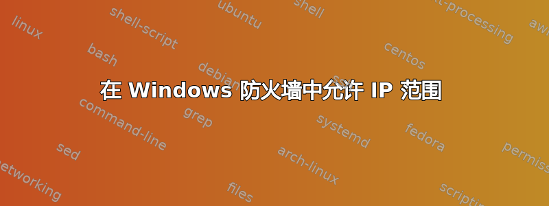 在 Windows 防火墙中允许 IP 范围