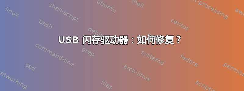 USB 闪存驱动器：如何修复？