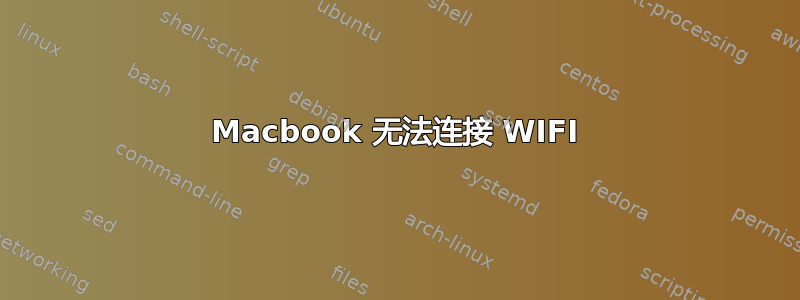 Macbook 无法连接 WIFI