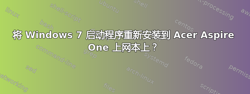 将 Windows 7 启动程序重新安装到 Acer Aspire One 上网本上？