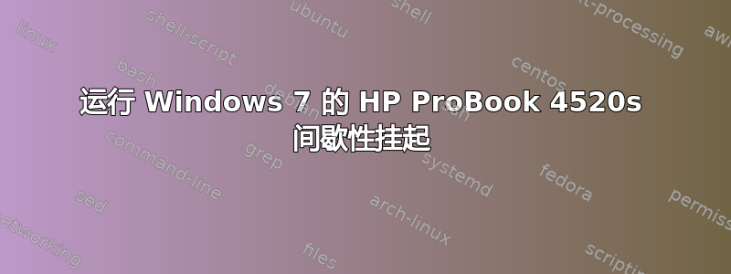 运行 Windows 7 的 HP ProBook 4520s 间歇性挂起