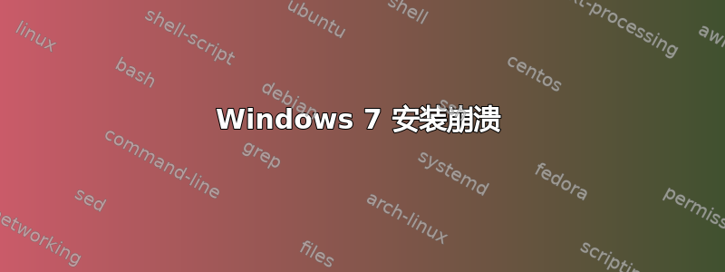 Windows 7 安装崩溃