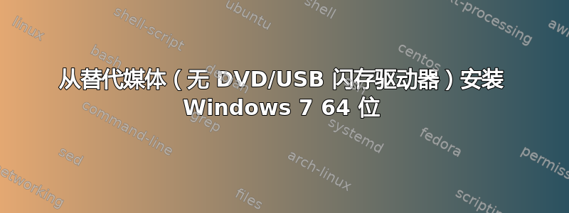 从替代媒体（无 DVD/USB 闪存驱动器）安装 Windows 7 64 位