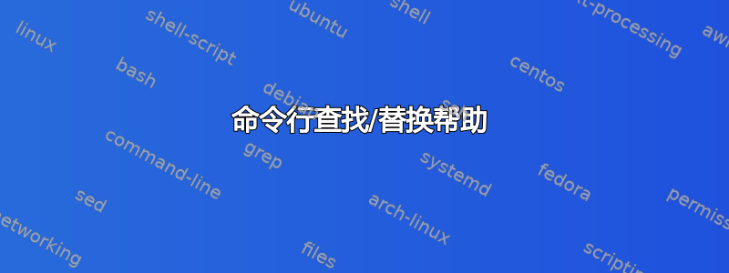 命令行查找/替换帮助