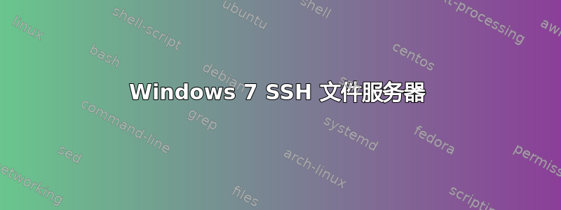 Windows 7 SSH 文件服务器