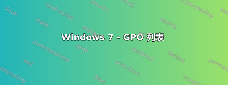 Windows 7 - GPO 列表