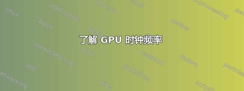 了解 GPU 时钟频率